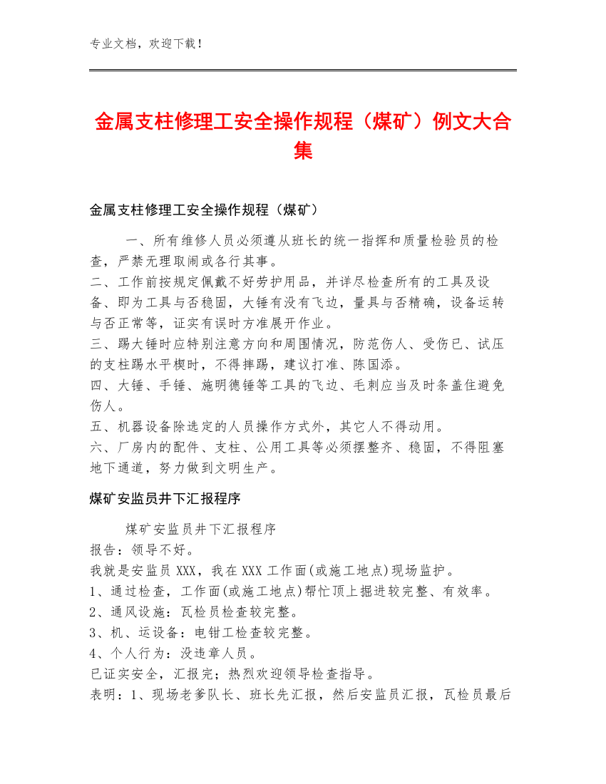 金属支柱修理工安全操作规程（煤矿）例文大合集