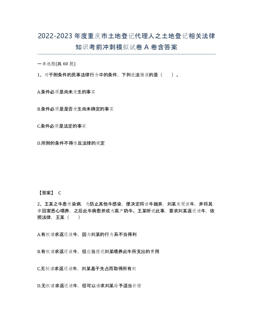 2022-2023年度重庆市土地登记代理人之土地登记相关法律知识考前冲刺模拟试卷A卷含答案