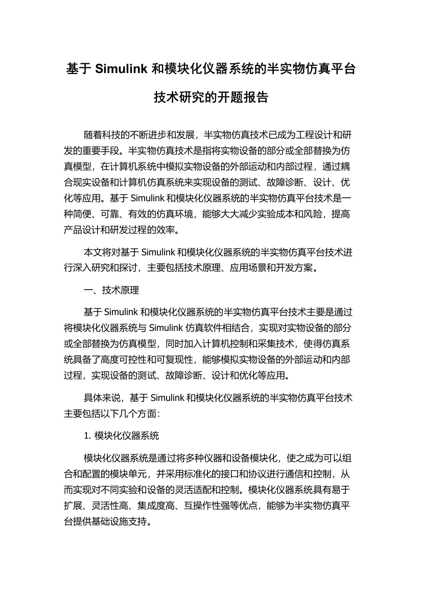 基于Simulink和模块化仪器系统的半实物仿真平台技术研究的开题报告