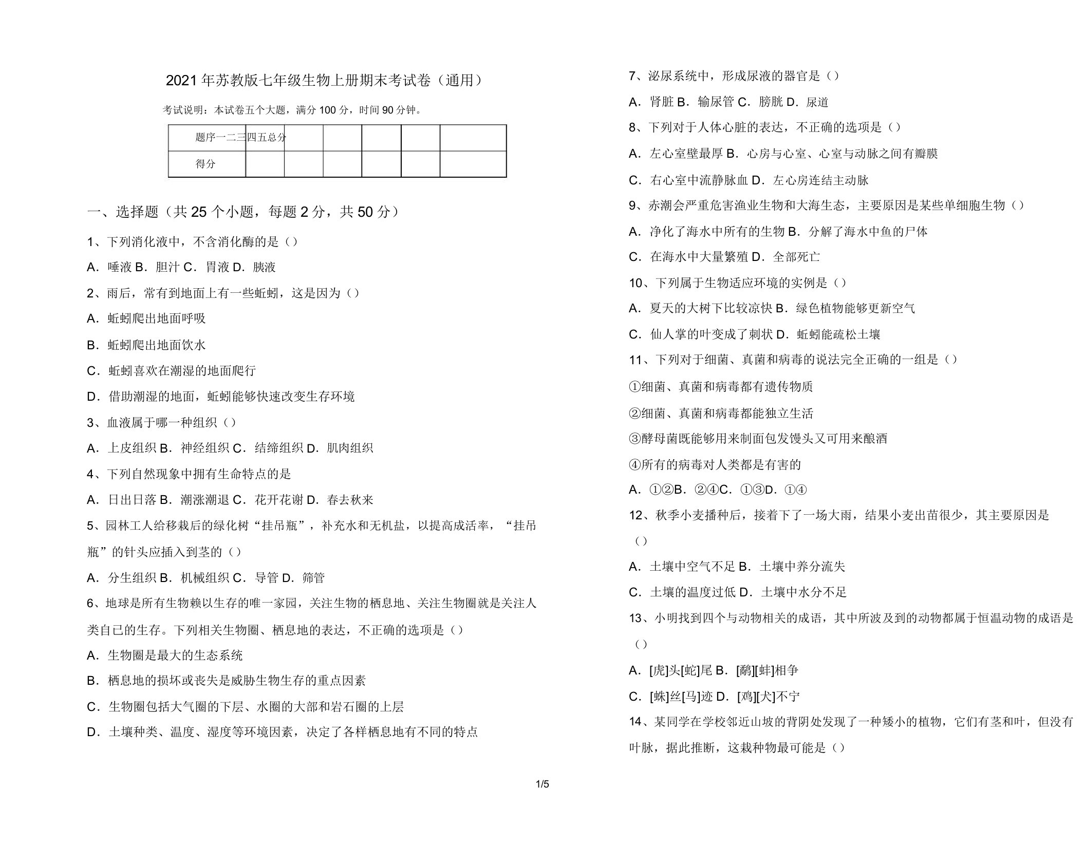 2021年苏教版七年级生物上册期末考试卷(通用)