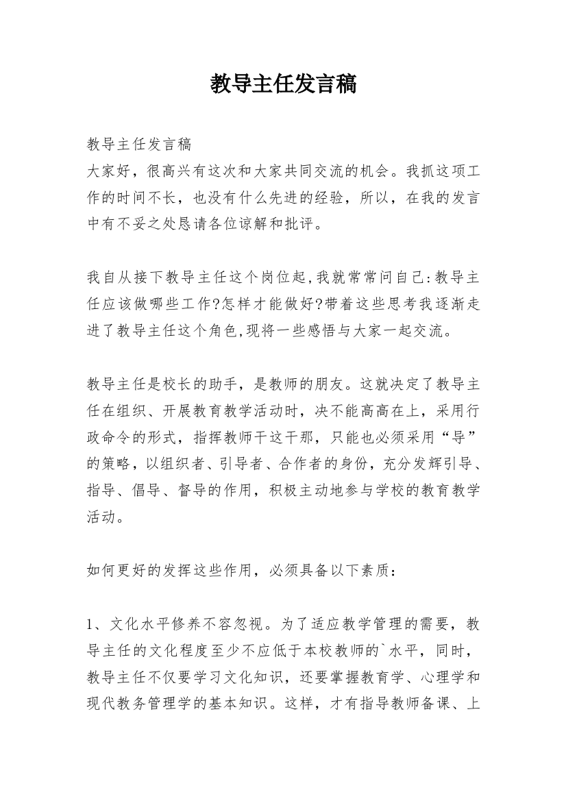 教导主任发言稿_1