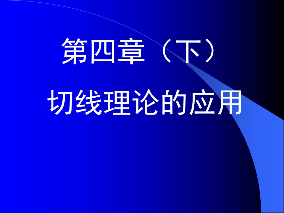 四章节下切线理论应用