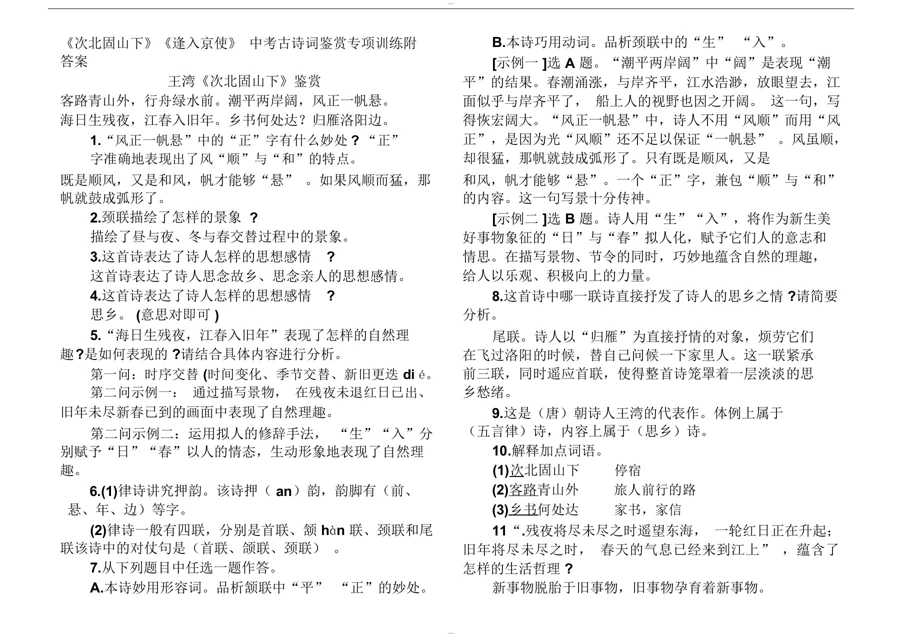 《次北固山下》《逢入京使》中考古诗词鉴赏专项训练附答案