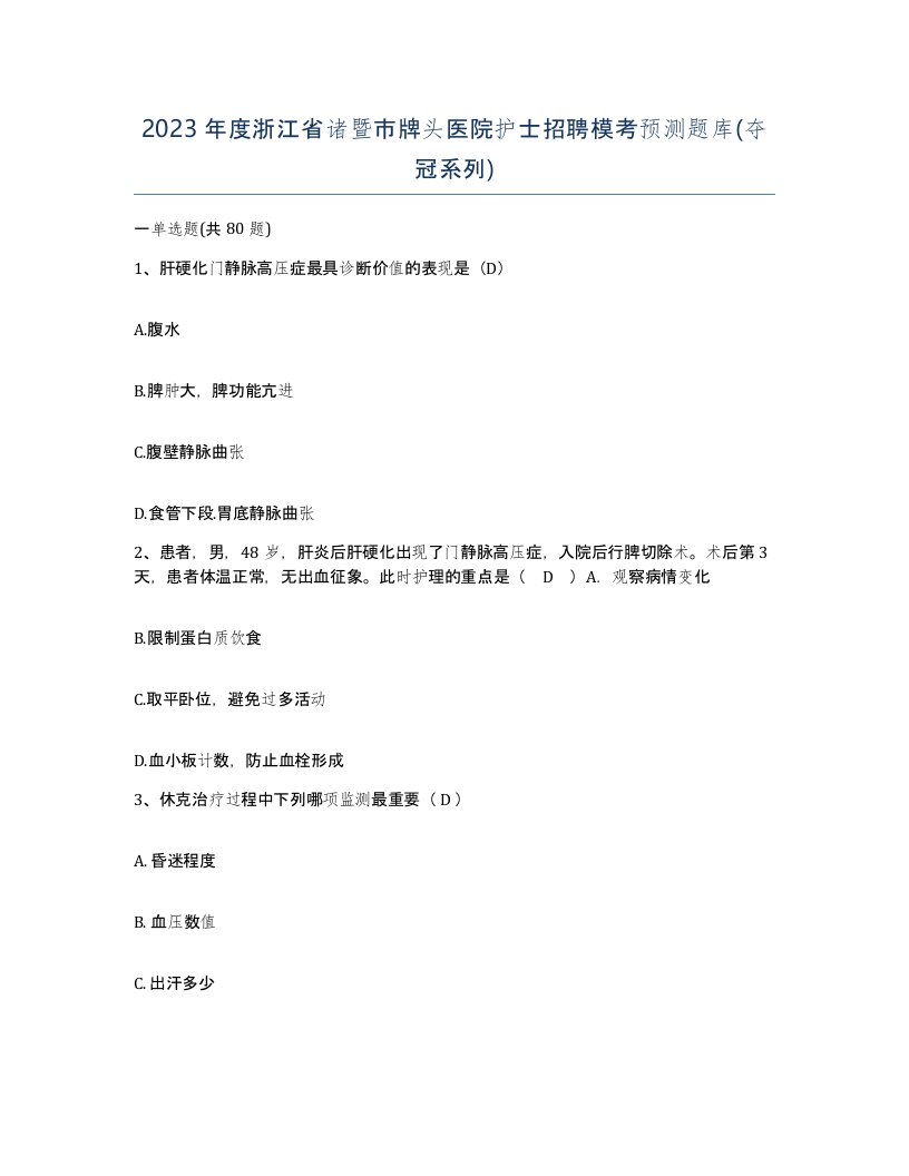 2023年度浙江省诸暨市牌头医院护士招聘模考预测题库夺冠系列