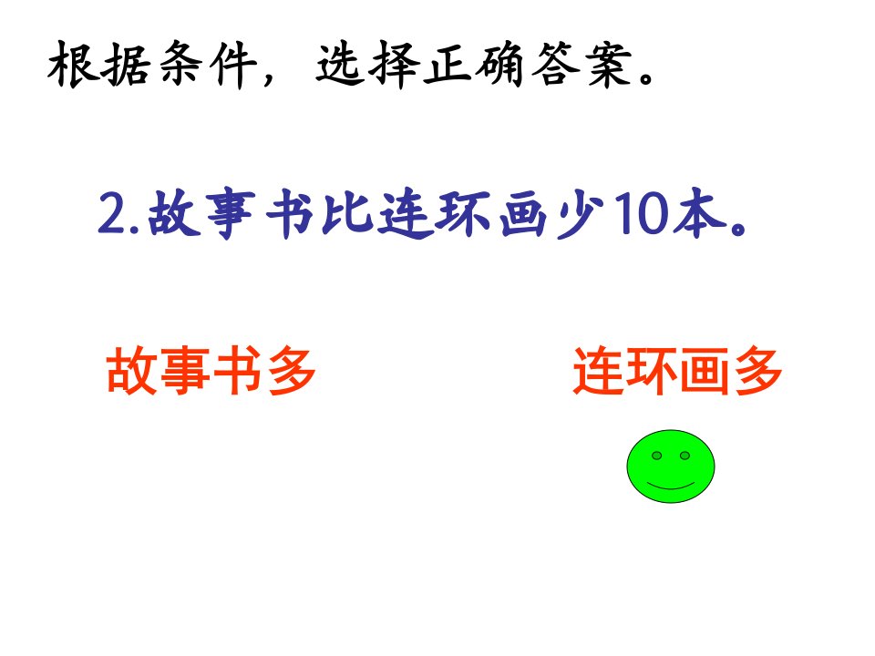 解决问题《求比一个数多几或少几的数是多少》PPT讲座