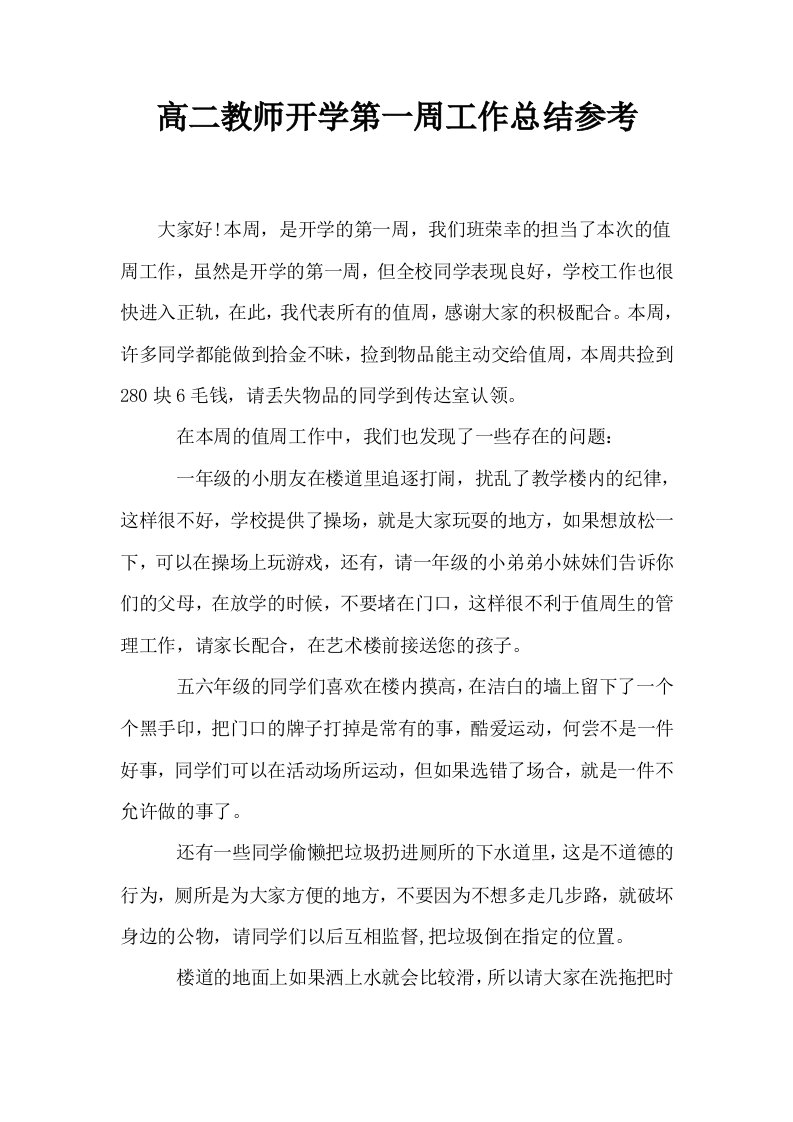 高二教师开学第一周工作总结参考