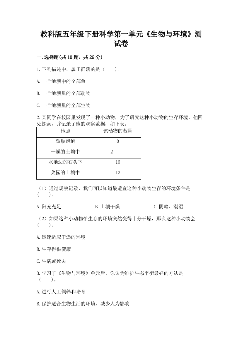 教科版五年级下册科学第一单元《生物与环境》测试卷必考题