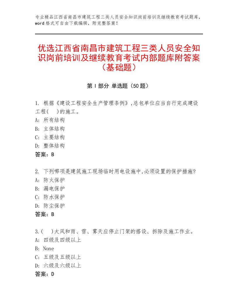 优选江西省南昌市建筑工程三类人员安全知识岗前培训及继续教育考试内部题库附答案（基础题）