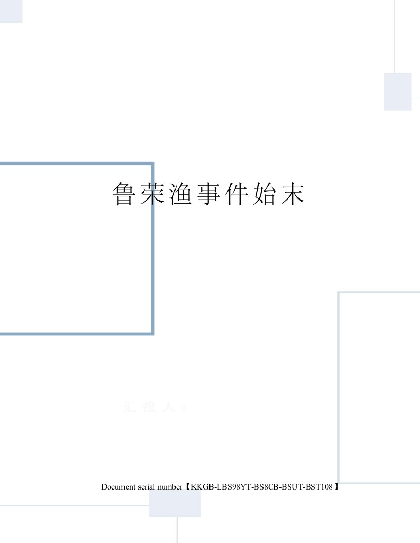 鲁荣渔事件始末精选版