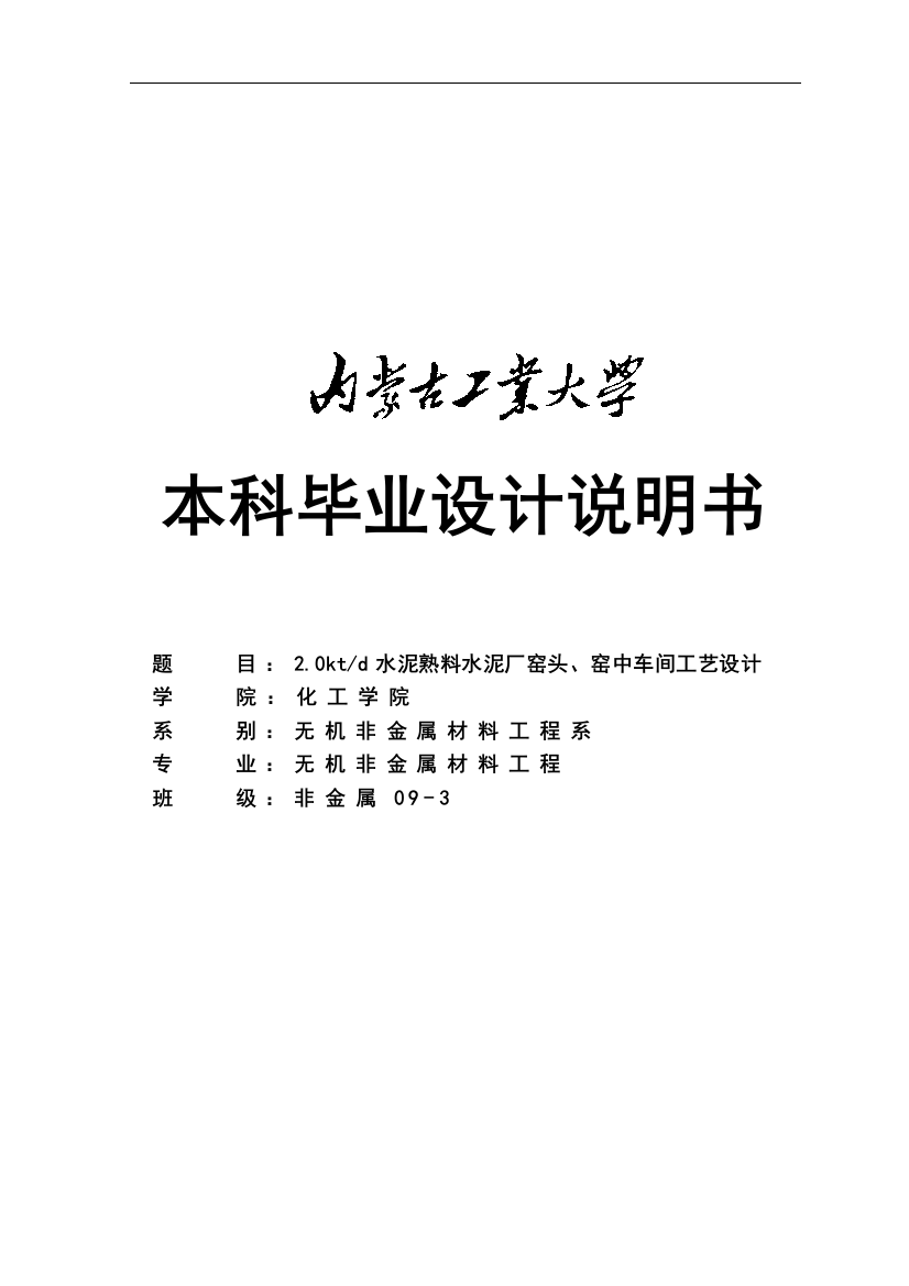 毕业论文-产日两千吨水泥熟料厂窑头、窑中车间工艺设计