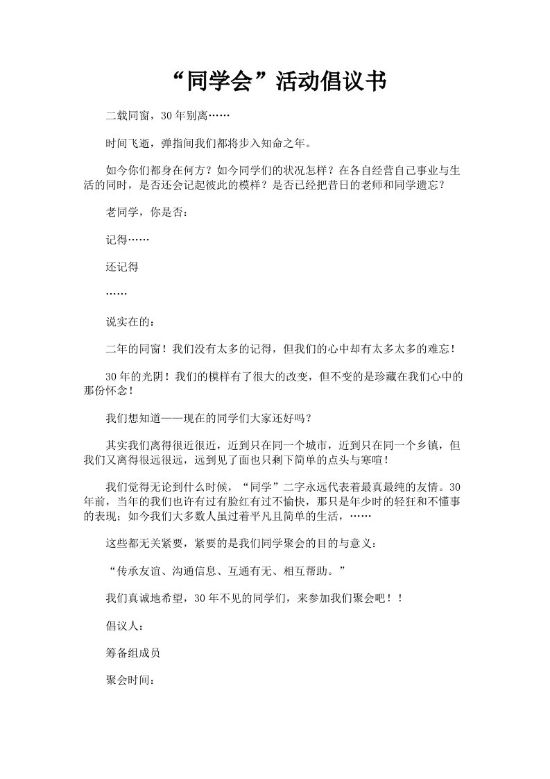 同学会活动倡议书