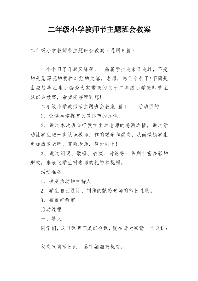 二年级小学教师节主题班会教案