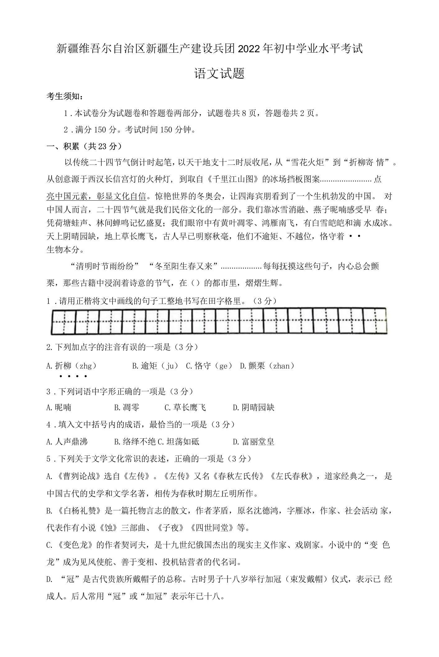 2022年新疆生产建设兵团中考语文试题