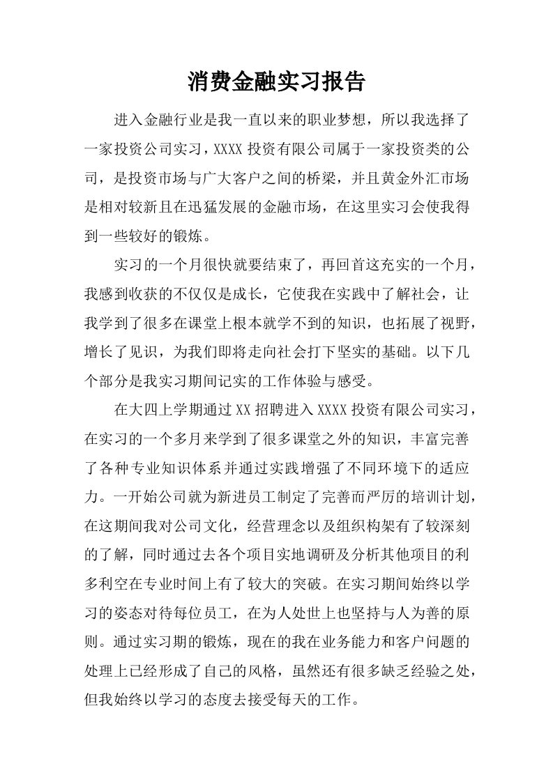 消费金融实习报告