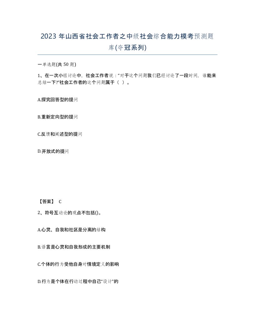 2023年山西省社会工作者之中级社会综合能力模考预测题库夺冠系列