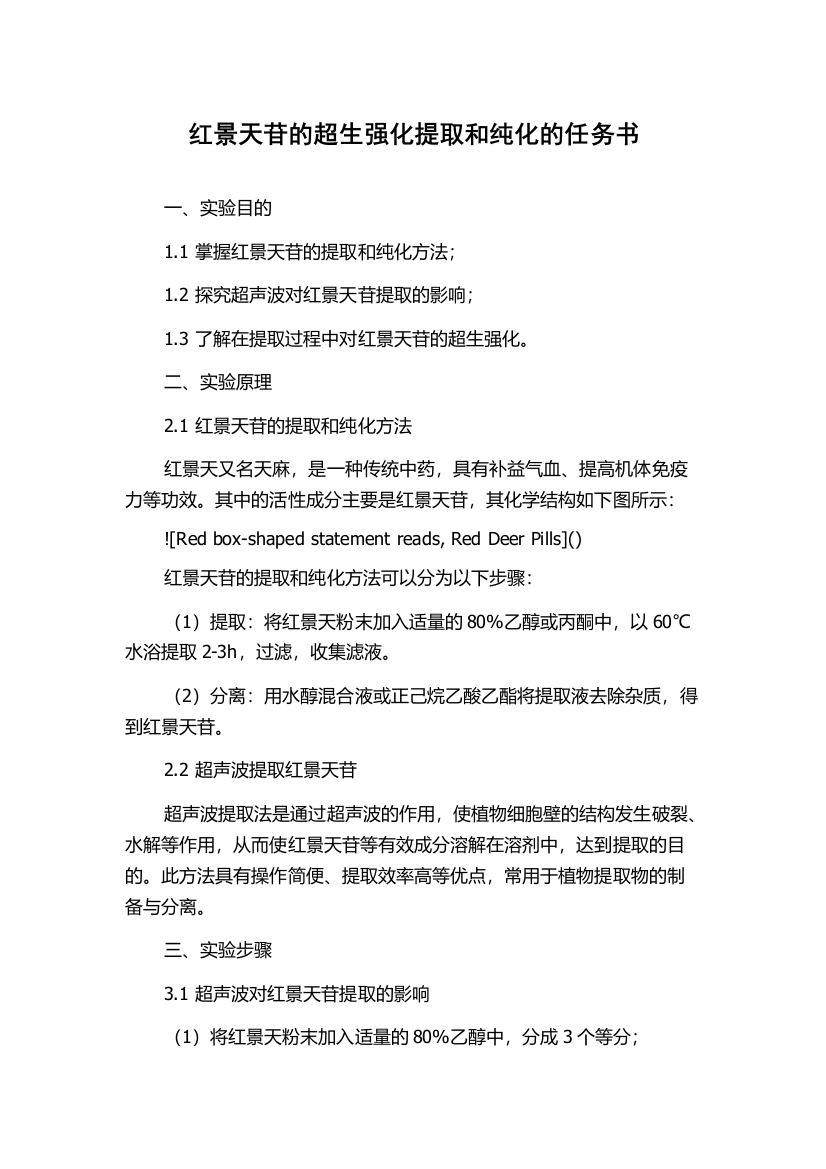 红景天苷的超生强化提取和纯化的任务书