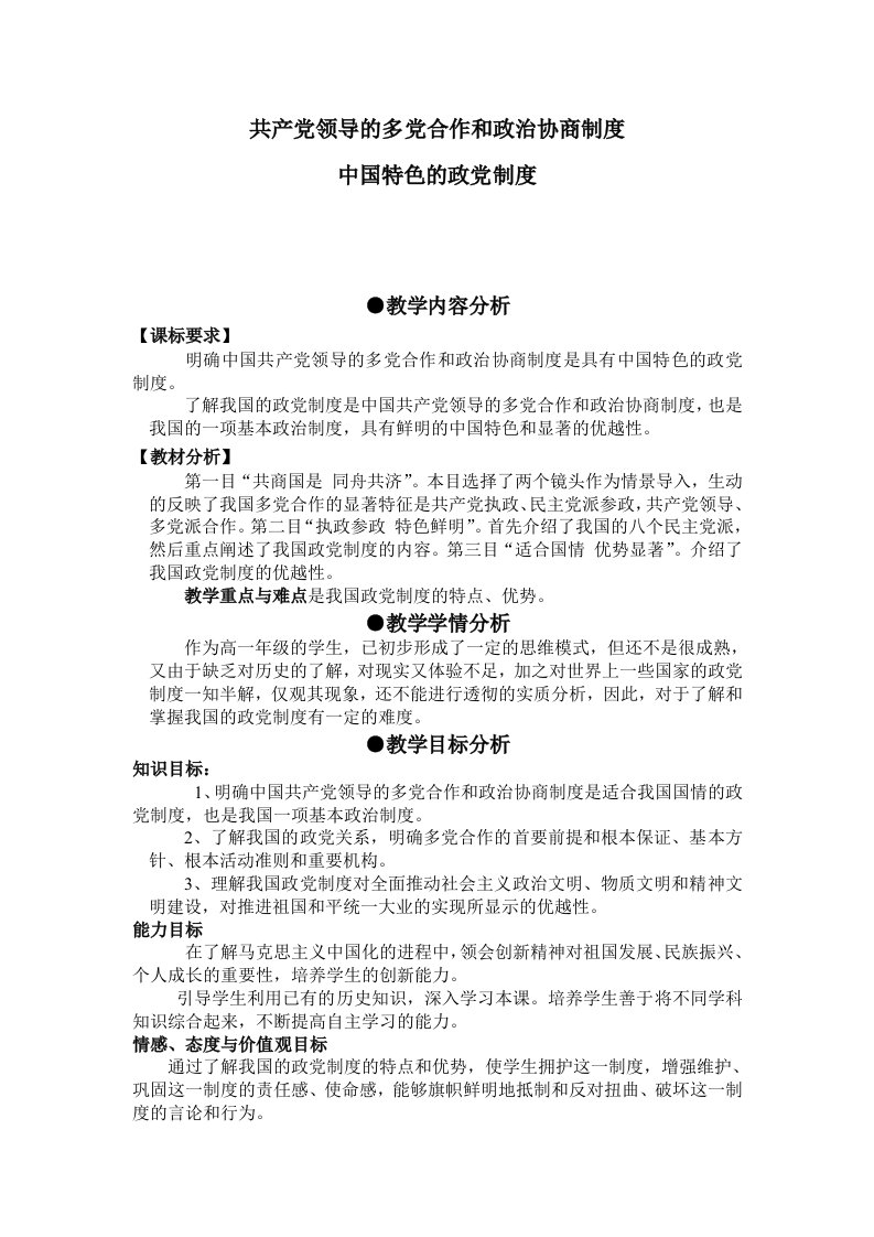 新人教版高中思想政治必修2共产领导的多合作和政治协商制度中国特色的政制度精品案例