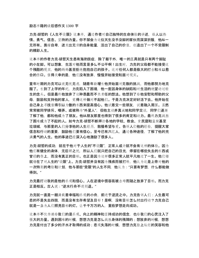 励志书籍的读后感作文1300字