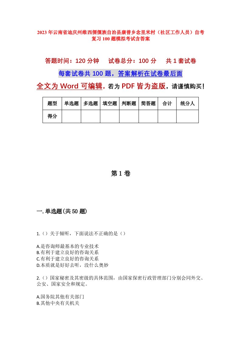 2023年云南省迪庆州维西傈僳族自治县康普乡念里米村社区工作人员自考复习100题模拟考试含答案