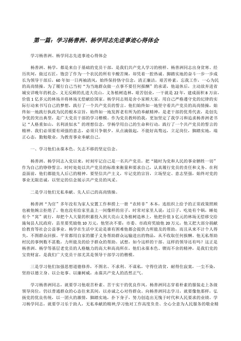 学习杨善洲、杨学同志先进事迹心得体会[修改版]