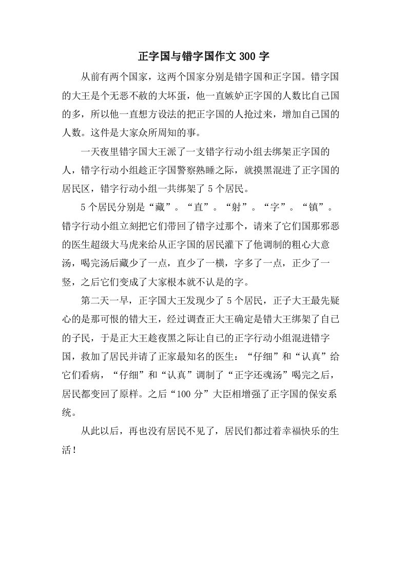 正字国与错字国作文300字