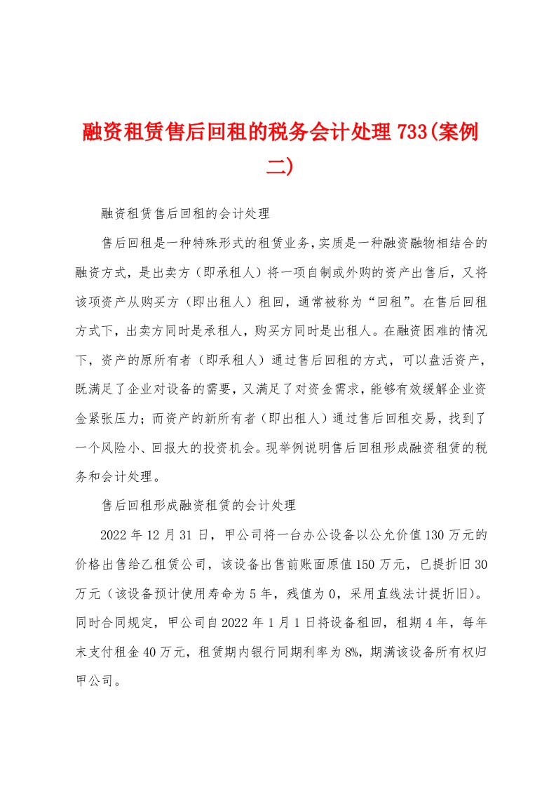 融资租赁售后回租的税务会计处理733(案例二)