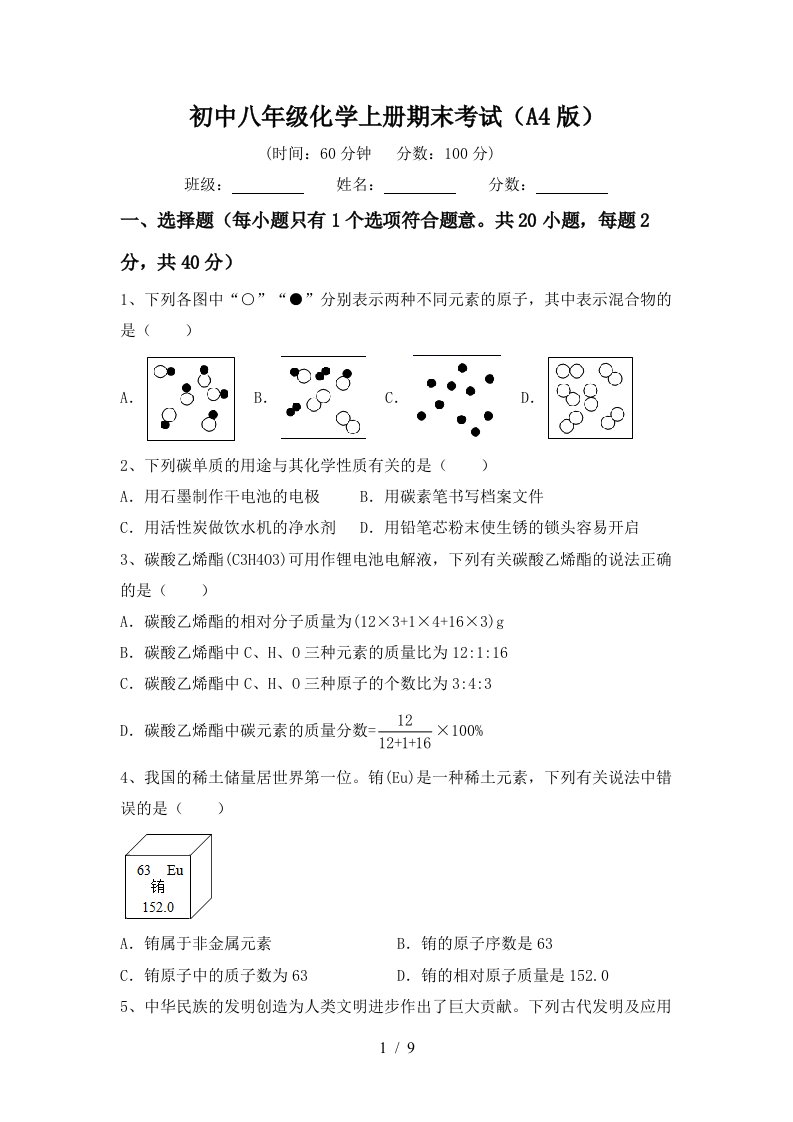 初中八年级化学上册期末考试A4版