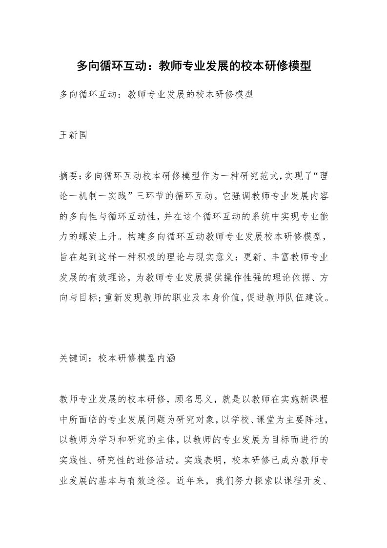 范文大全_多向循环互动：教师专业发展的校本研修模型