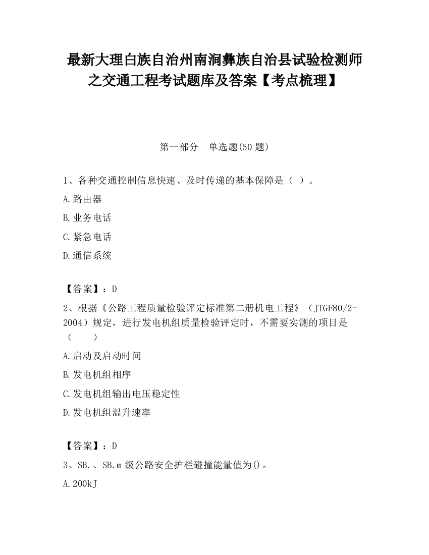 最新大理白族自治州南涧彝族自治县试验检测师之交通工程考试题库及答案【考点梳理】