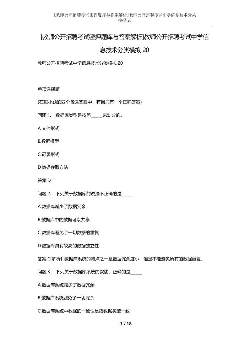 教师公开招聘考试密押题库与答案解析教师公开招聘考试中学信息技术分类模拟20