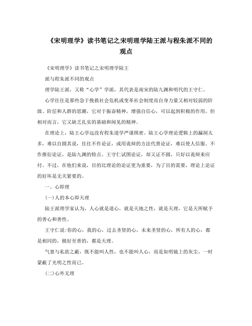 《宋明理学》读书笔记之宋明理学陆王派与程朱派不同的观点