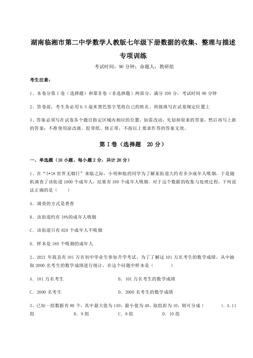 小卷练透湖南临湘市第二中学数学人教版七年级下册数据的收集、整理与描述专项训练练习题（含答案解析）