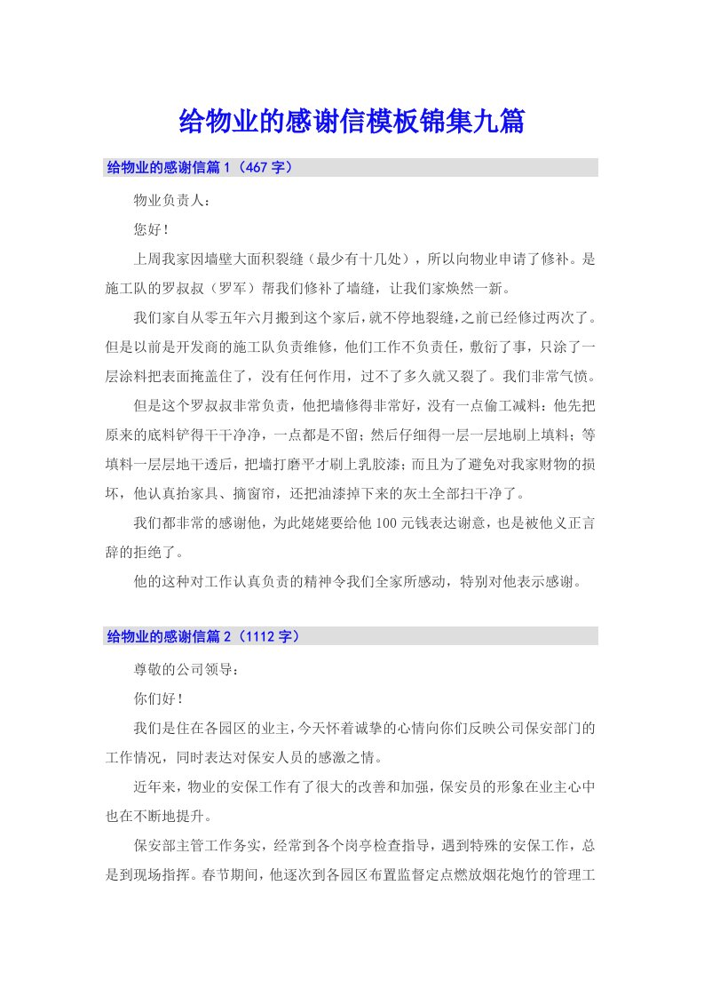 给物业的感谢信模板锦集九篇