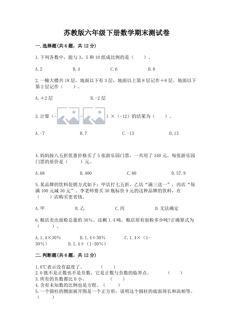 苏教版六年级下册数学期末测试卷及完整答案【各地真题】