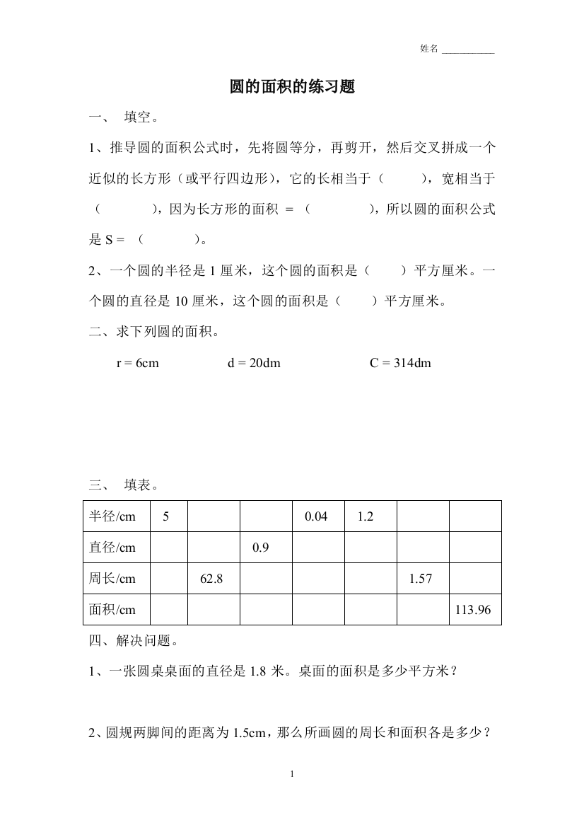 圆的面积的练习题