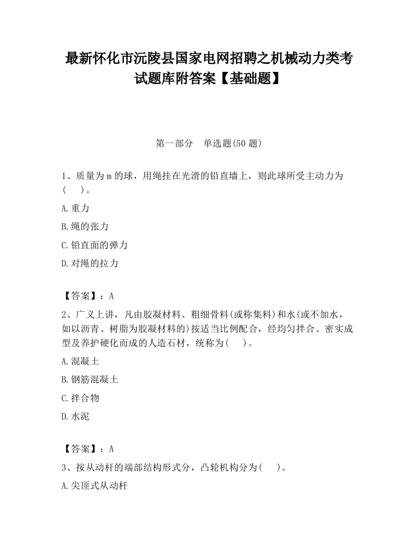 最新怀化市沅陵县国家电网招聘之机械动力类考试题库附答案【基础题】