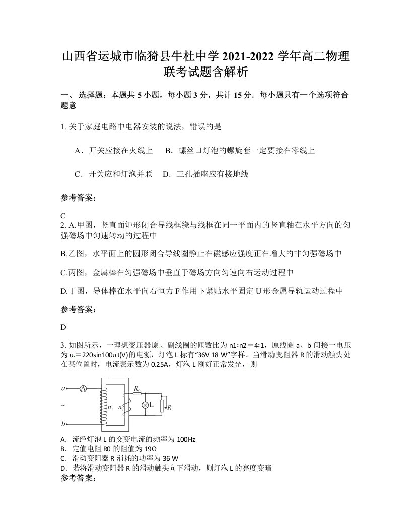 山西省运城市临猗县牛杜中学2021-2022学年高二物理联考试题含解析