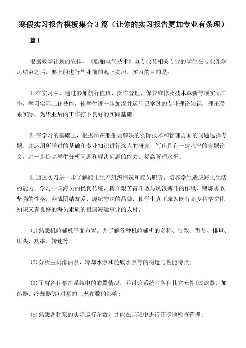 寒假实习报告模板集合3篇（让你的实习报告更加专业有条理）