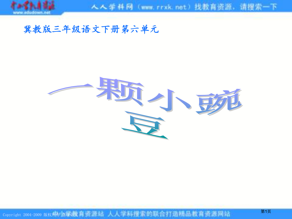 冀教版三年级下册一颗小豌豆课件2市公开课金奖市赛课一等奖课件