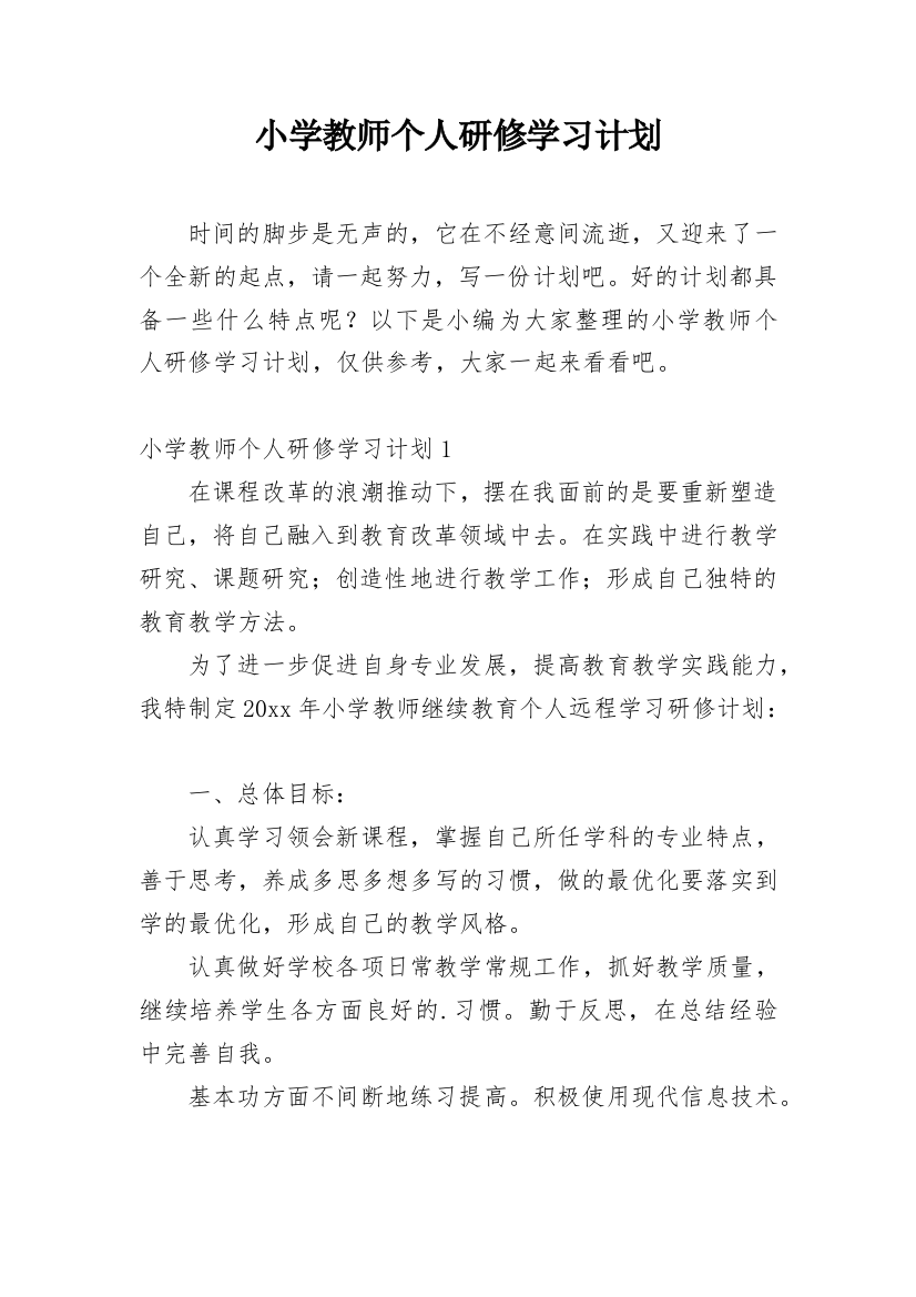 小学教师个人研修学习计划