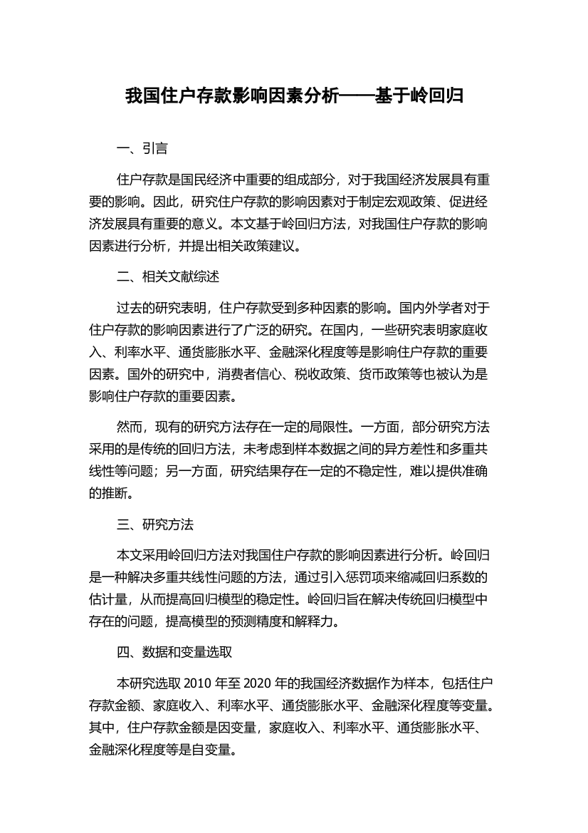 我国住户存款影响因素分析——基于岭回归