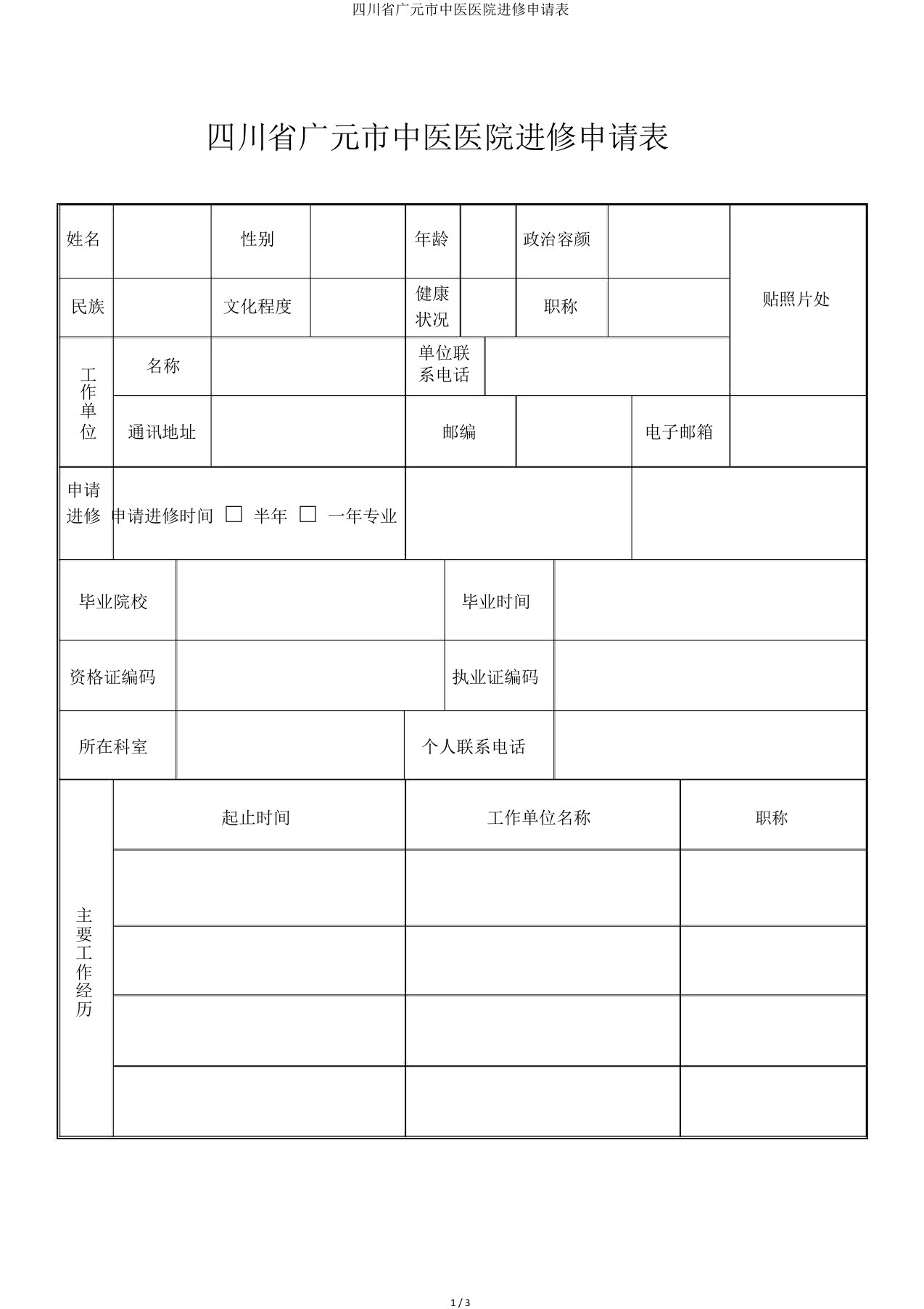 四川省广元市中医医院进修申请表