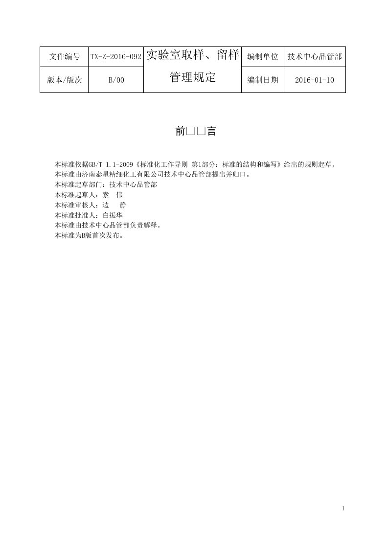 实验室取样、留样管理规定