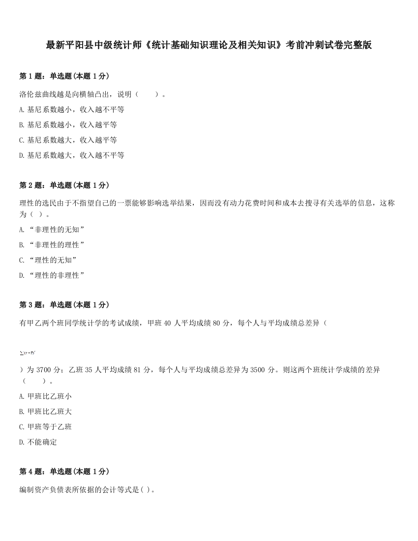 最新平阳县中级统计师《统计基础知识理论及相关知识》考前冲刺试卷完整版