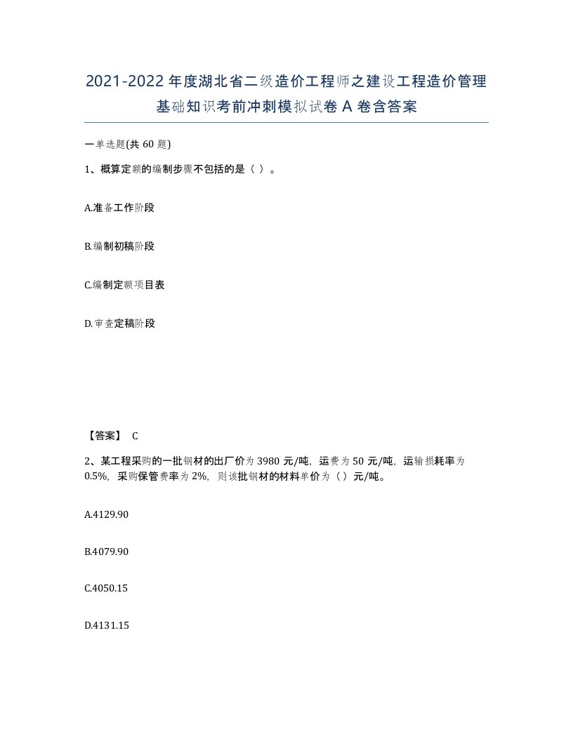 2021-2022年度湖北省二级造价工程师之建设工程造价管理基础知识考前冲刺模拟试卷A卷含答案