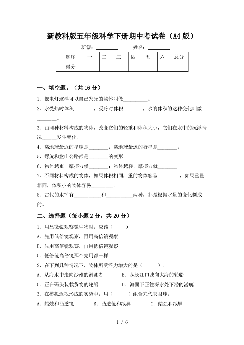 新教科版五年级科学下册期中考试卷(A4版)