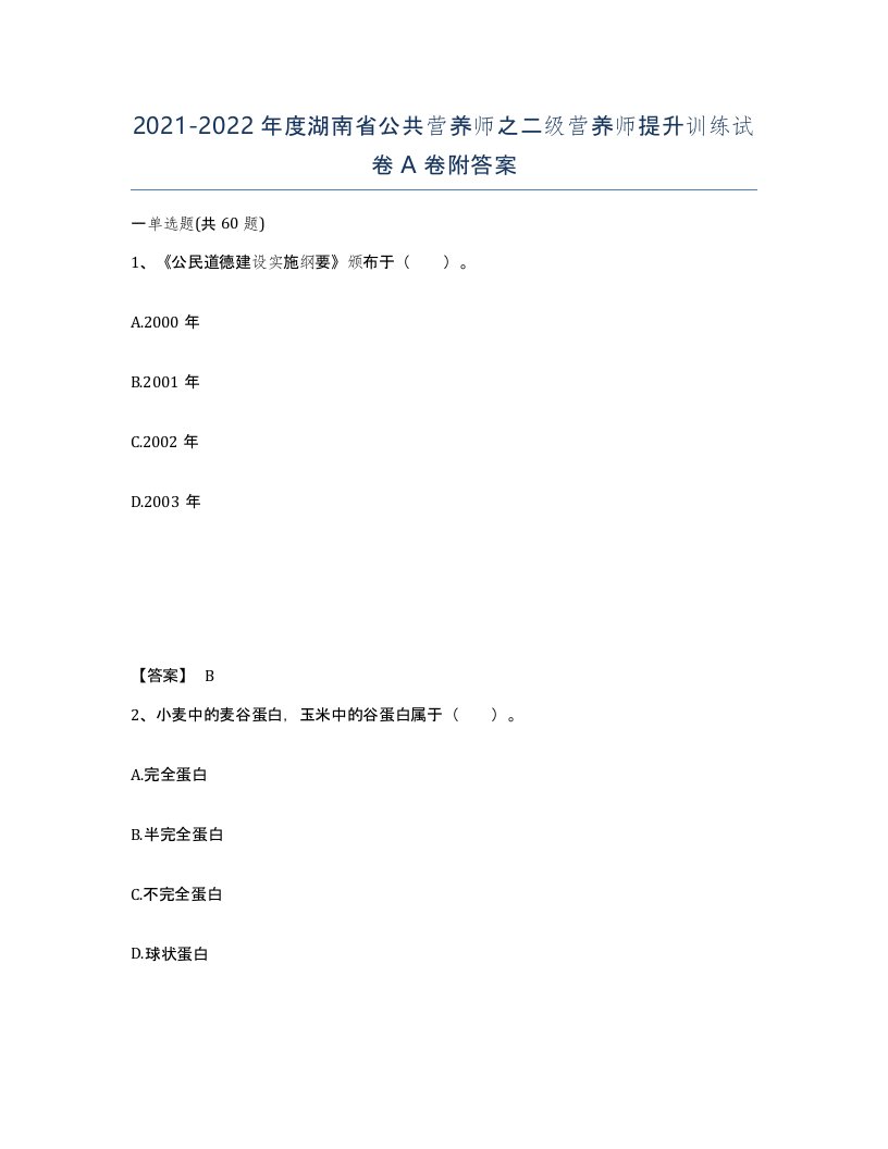 2021-2022年度湖南省公共营养师之二级营养师提升训练试卷A卷附答案