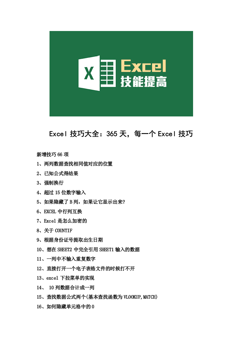 Excel技巧大全：365天-每一个Excel技巧