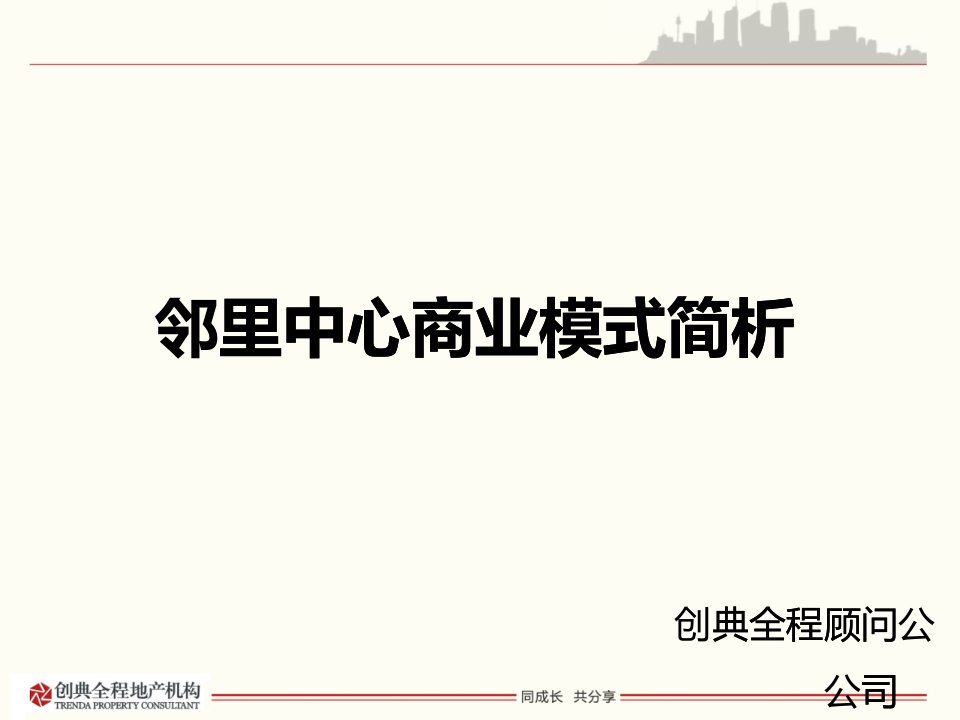 邻里中心商业模式简析(PPT31页)