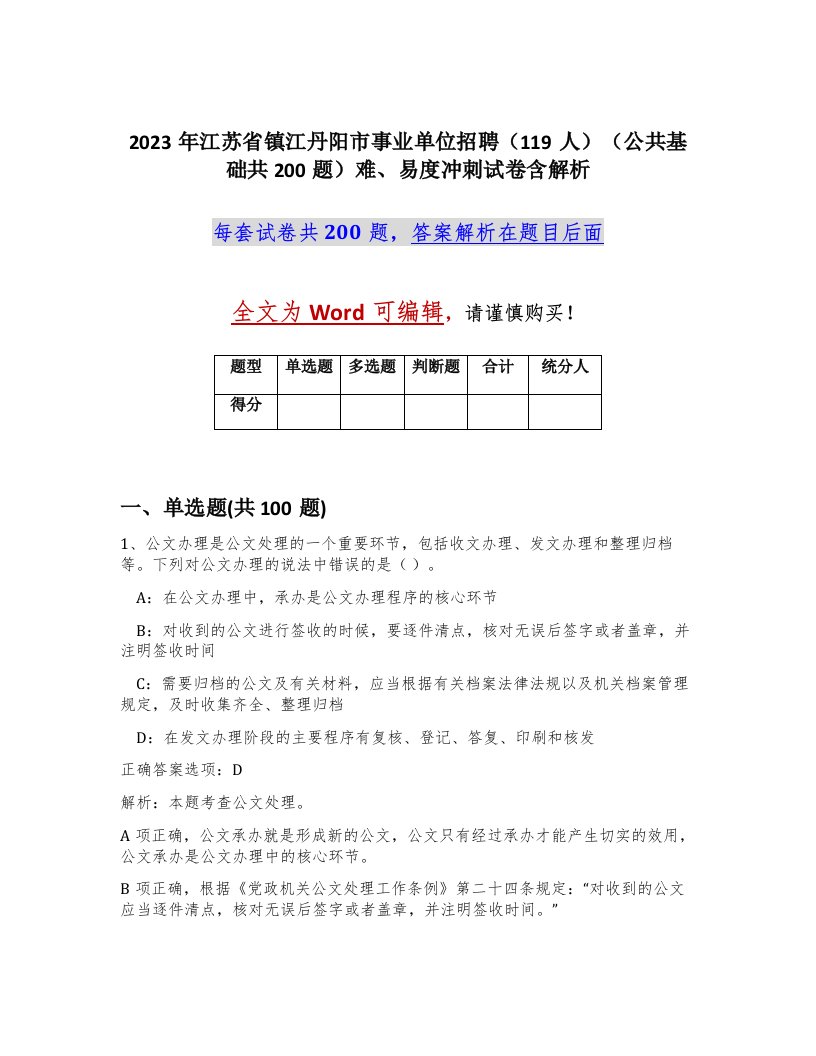 2023年江苏省镇江丹阳市事业单位招聘119人公共基础共200题难易度冲刺试卷含解析